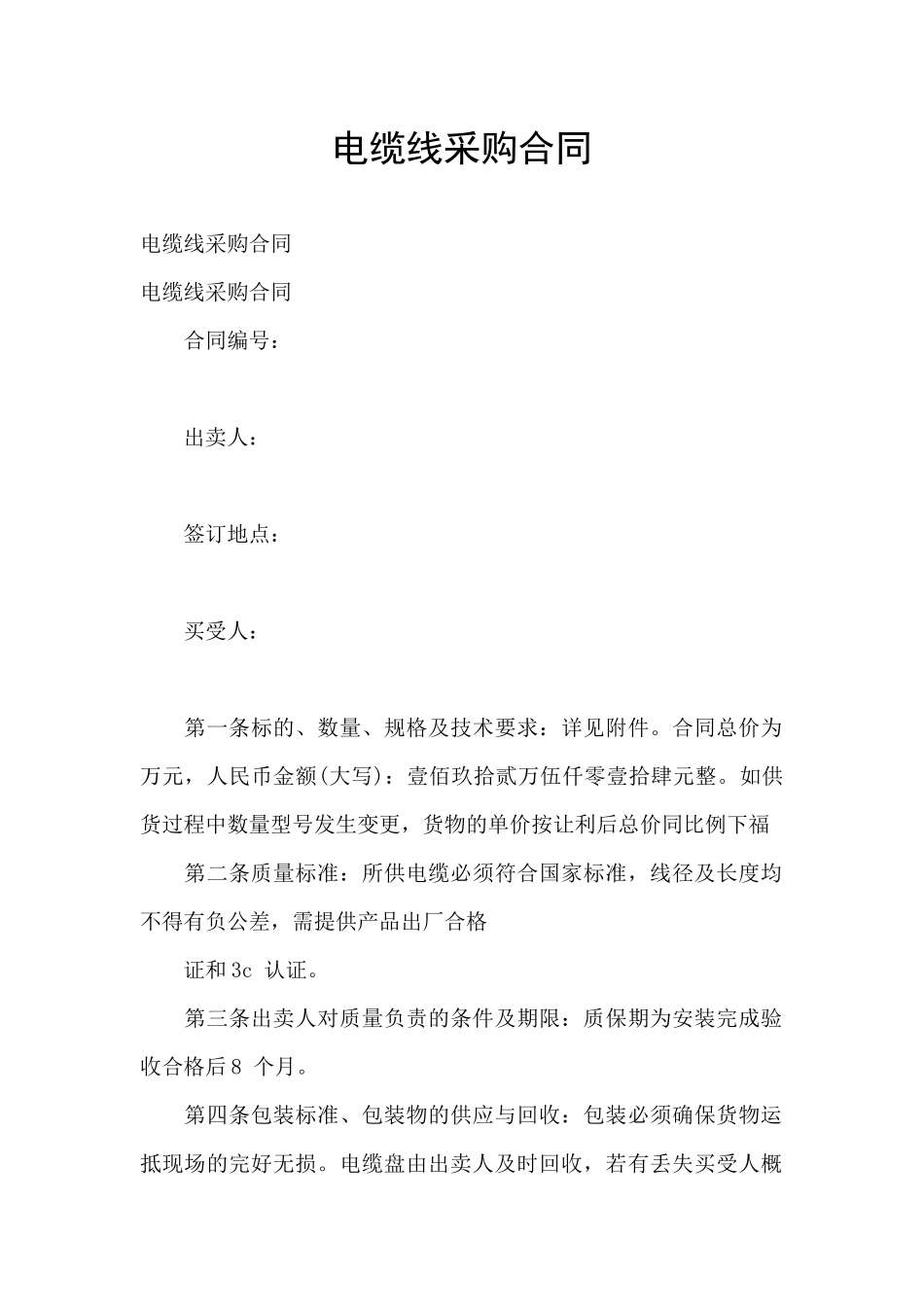 电缆线采购合同_第1页