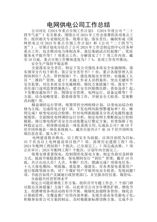 电网供电公司工作总结