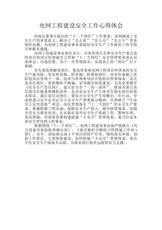 电网工程建设安全工作心得体会