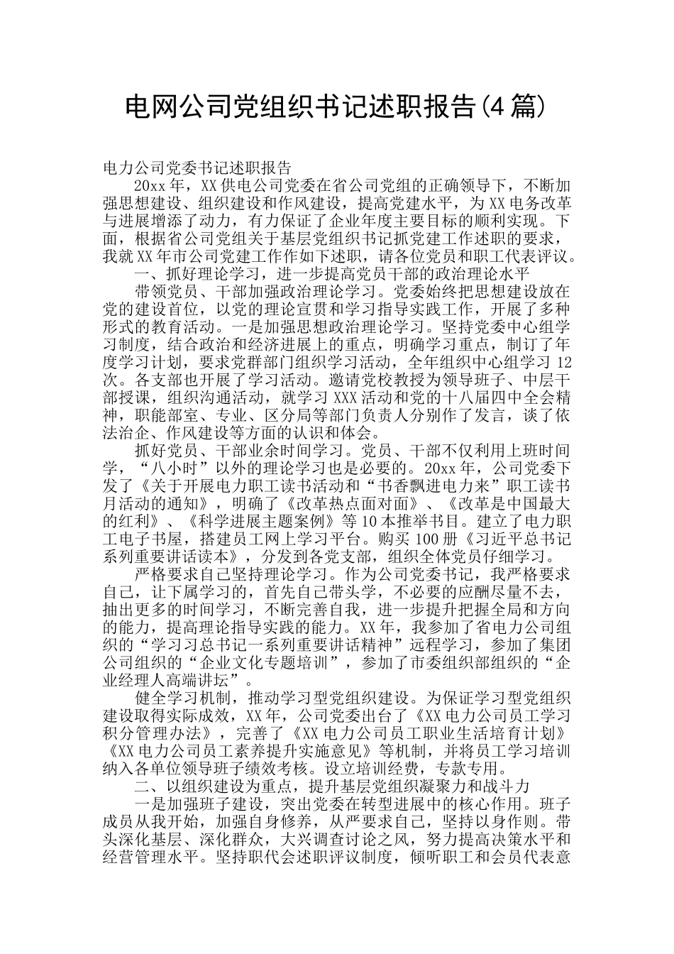 电网公司党组织书记述职报告_第1页