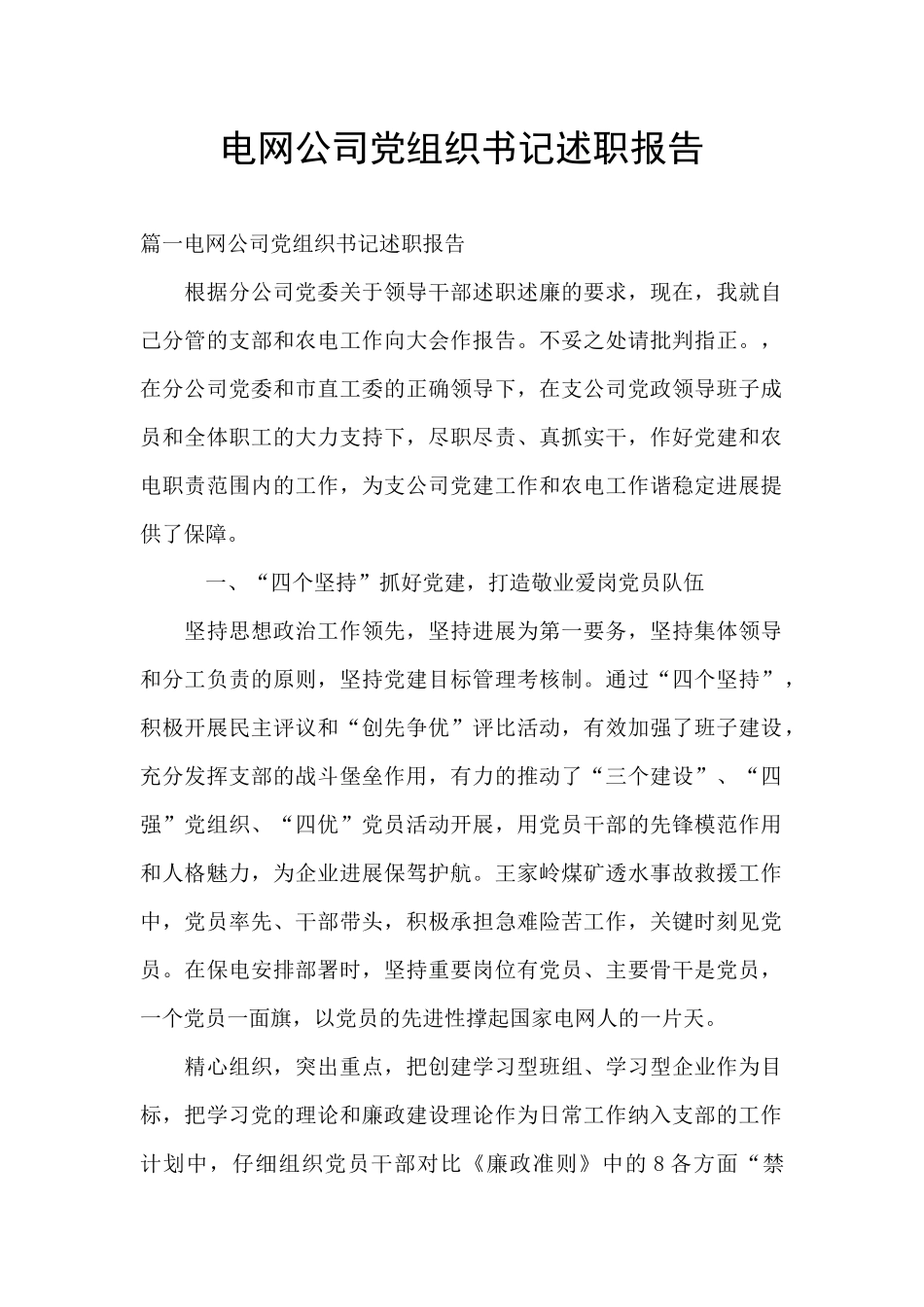 电网公司党组织书记述职报告_第1页