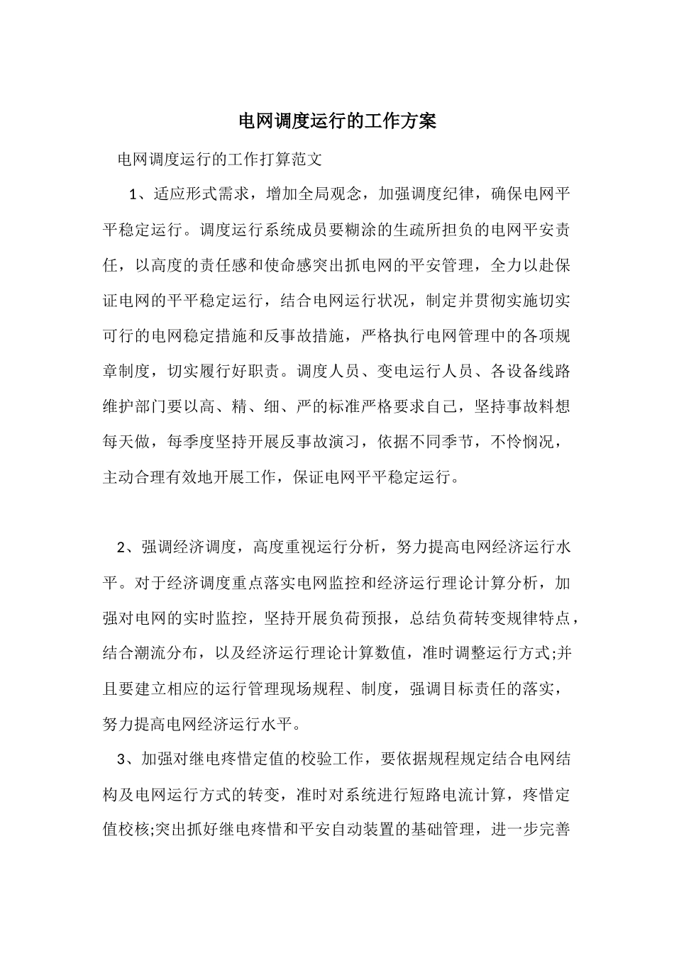 电网调度运行的工作计划_第1页