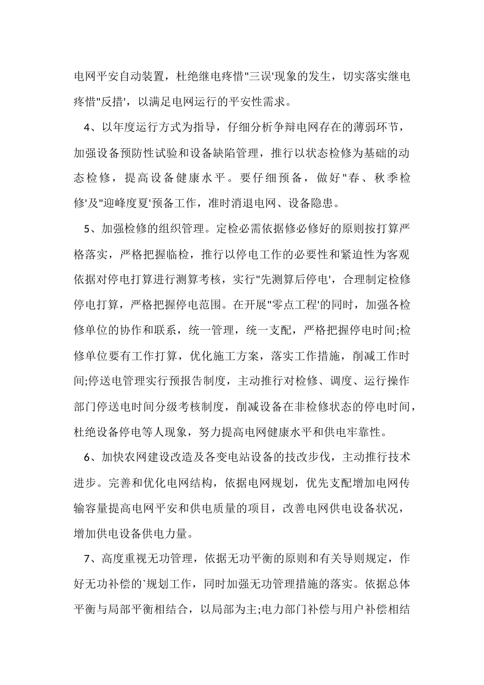 电网调度运行的工作计划_第2页