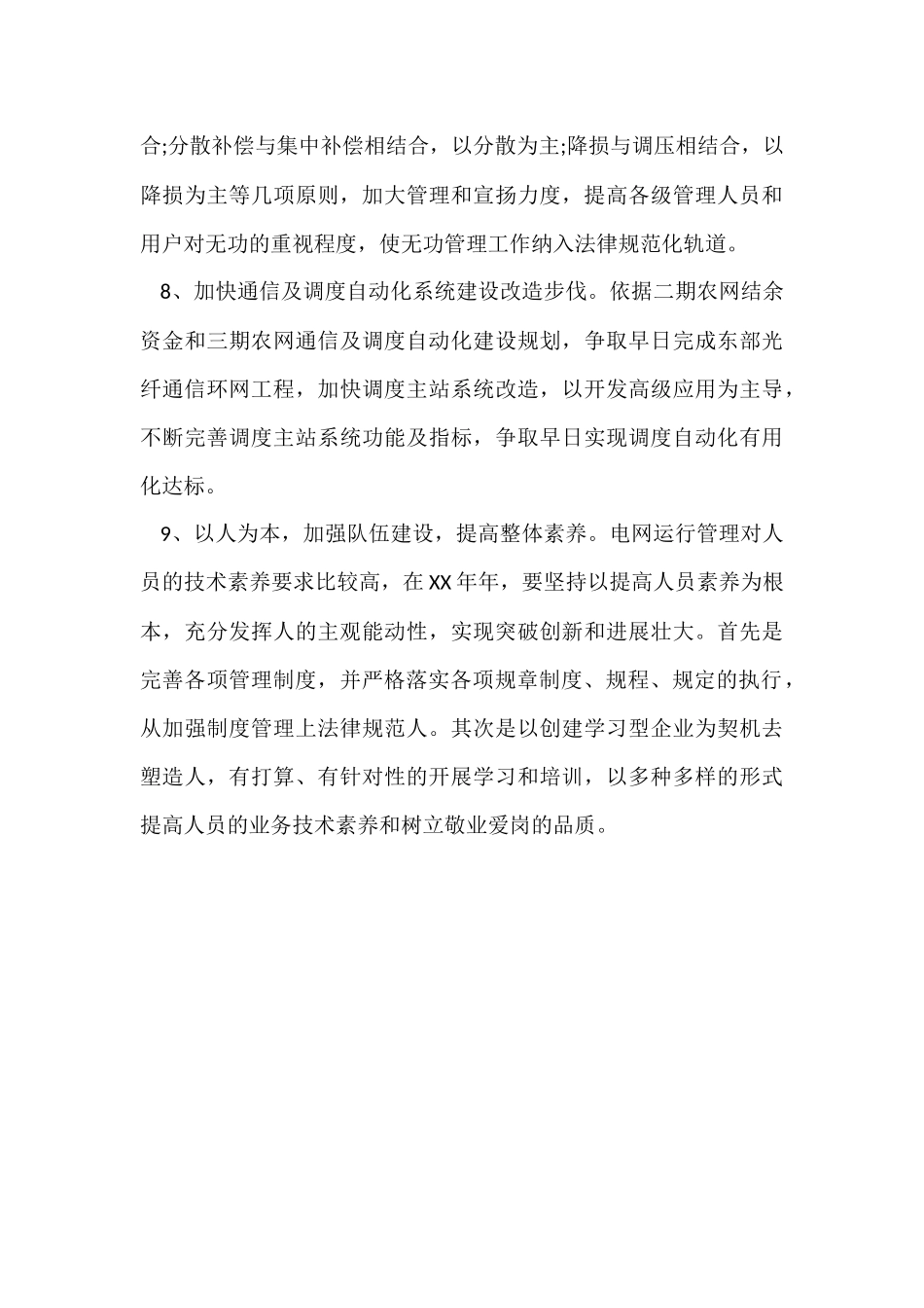 电网调度运行的工作计划_第3页