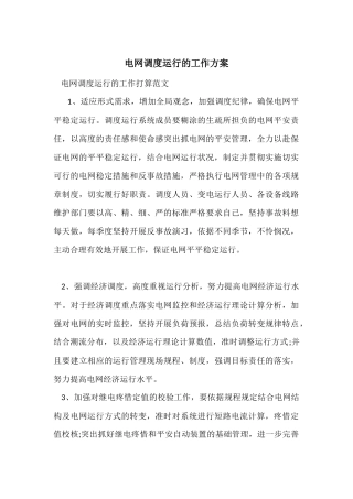 电网调度运行的工作计划