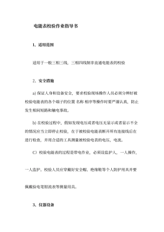 电能表校验作业指导书