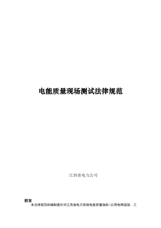 电能质量测试规范