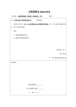 电缆管敷设报验申请表