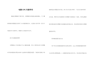 电脑CPU风扇知识