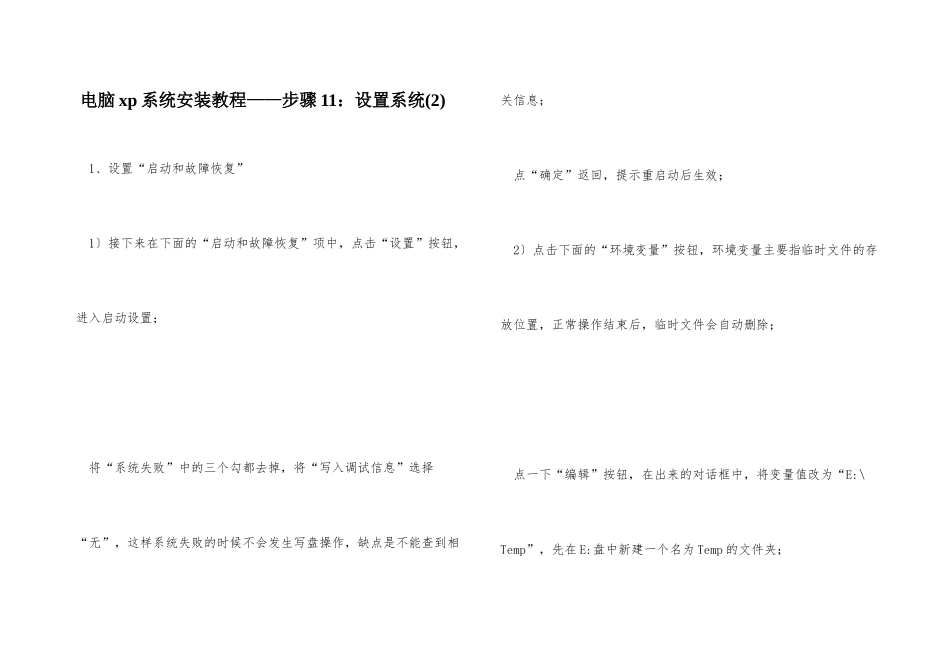 电脑xp系统安装教程——步骤11：设置系统_第1页