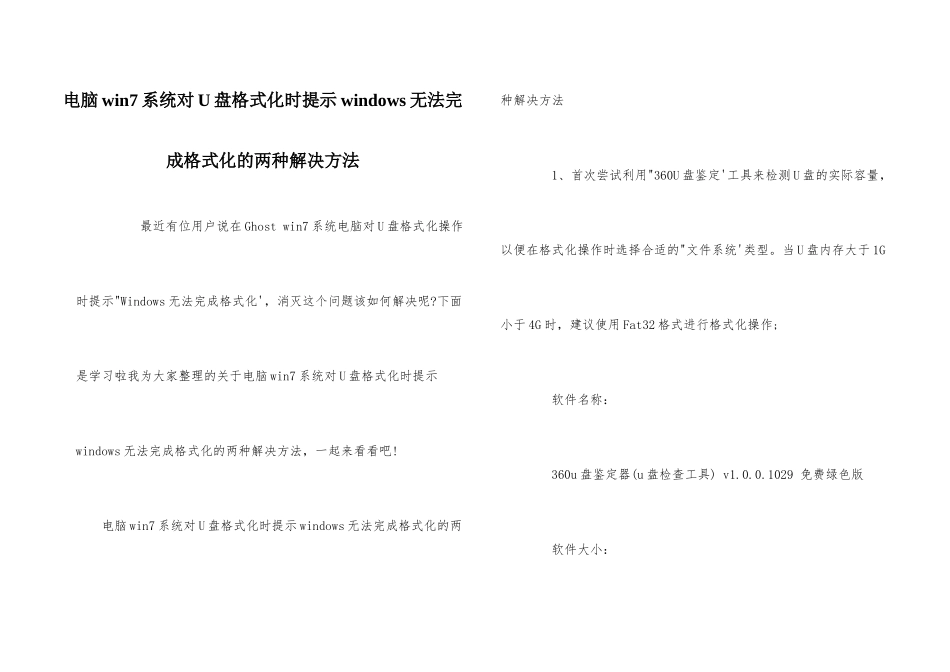 电脑win7系统对U盘格式化时提示windows无法完成格式化的两种解决方法_第1页