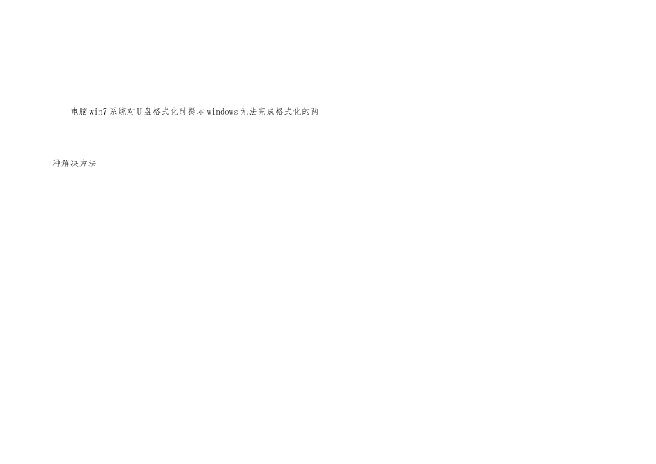 电脑win7系统对U盘格式化时提示windows无法完成格式化的两种解决方法_第3页