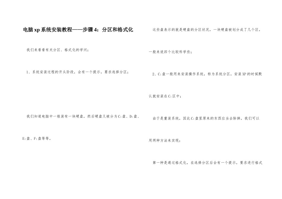 电脑xp系统安装教程——步骤4：分区和格式化_第1页