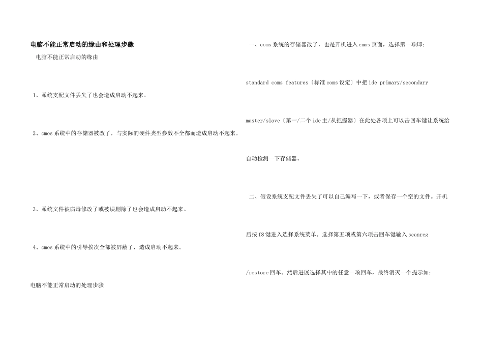 电脑不能正常启动的原因和处理步骤_第1页