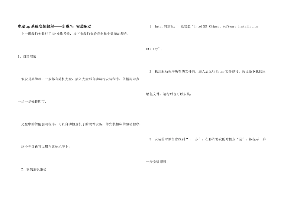 电脑xp系统安装教程——步骤7：安装驱动_第1页