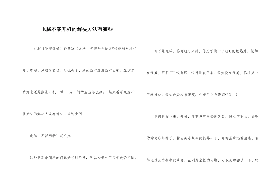 电脑不能开机的解决方法有哪些_第1页