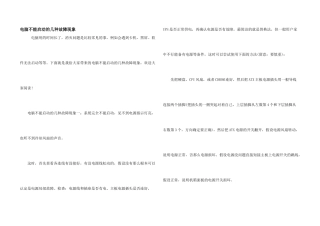电脑不能启动的几种故障现象