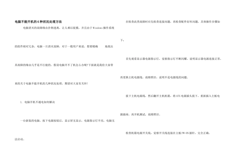 电脑不能开机的6种情况处理方法_第1页