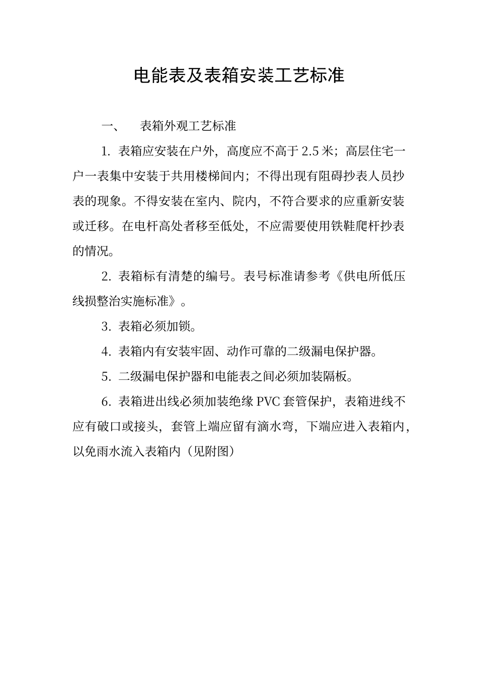 电能表及表箱安装工艺标准_第1页