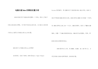 电脑主板bios在哪里位置介绍