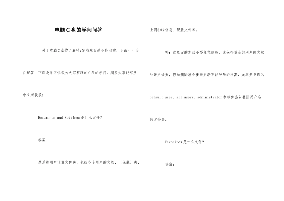 电脑C盘的知识问答_第1页