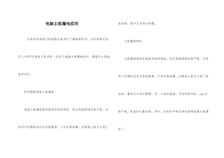 电脑主板漏电症状