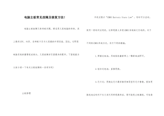 电脑主板常见故障及修复方法！