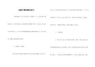 电脑中毒的解决技巧