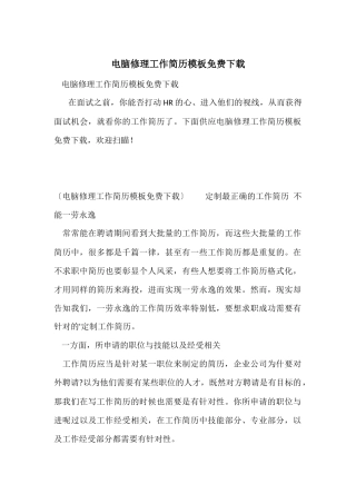 电脑修理工作简历模板免费下载