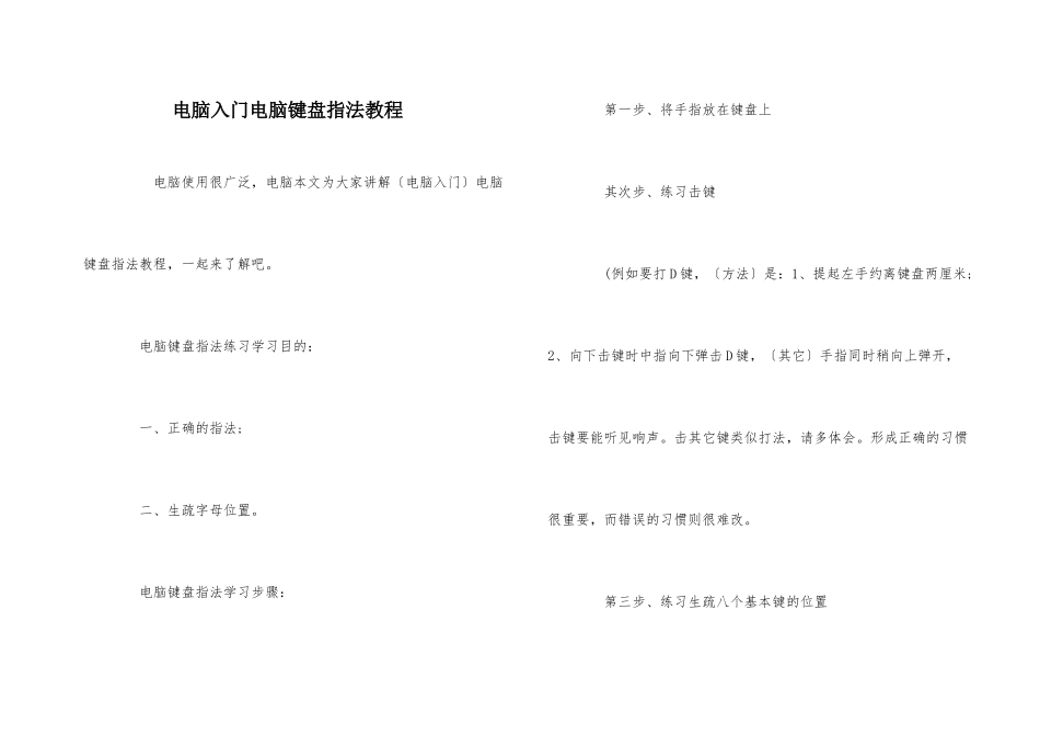电脑入门电脑键盘指法教程_第1页