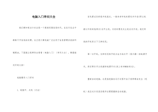 电脑入门知识大全