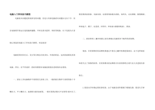 电脑入门知识技巧教程