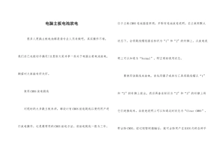 电脑主板电池放电