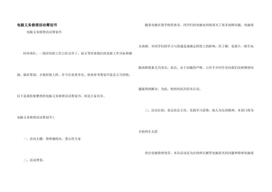 电脑义务维修活动策划书_第1页