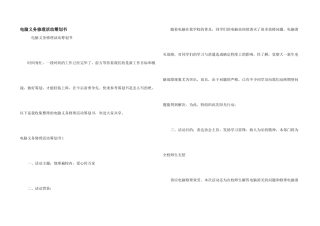 电脑义务维修活动策划书