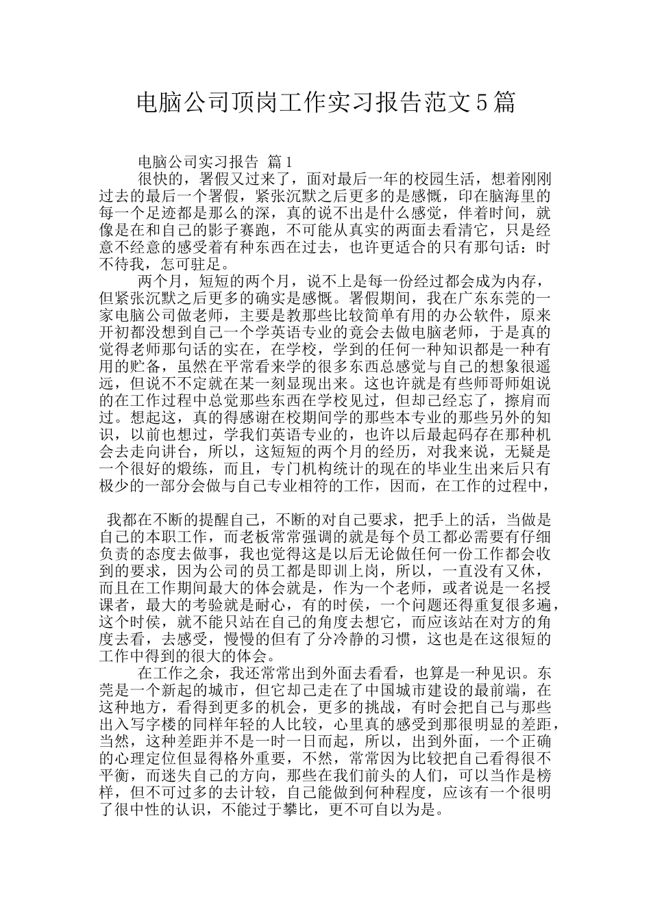 电脑公司顶岗工作实习报告范文5篇_第1页