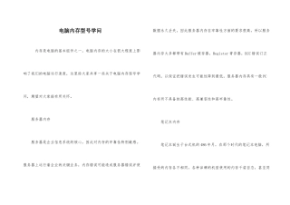 电脑内存型号知识