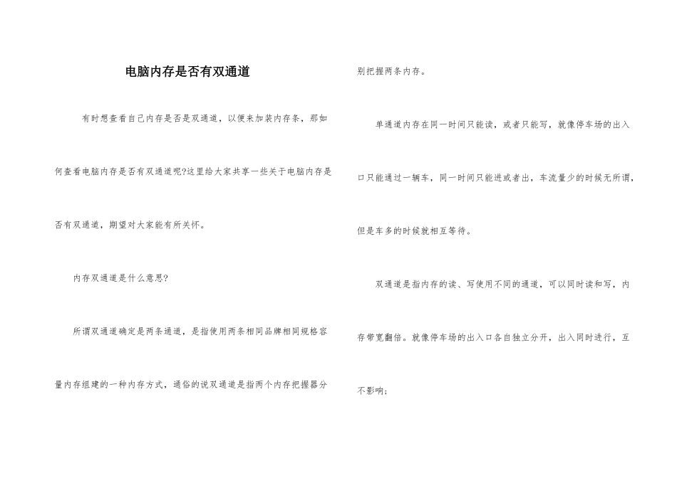 电脑内存是否有双通道_第1页