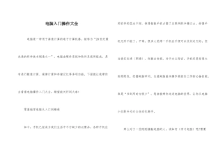 电脑入门操作大全