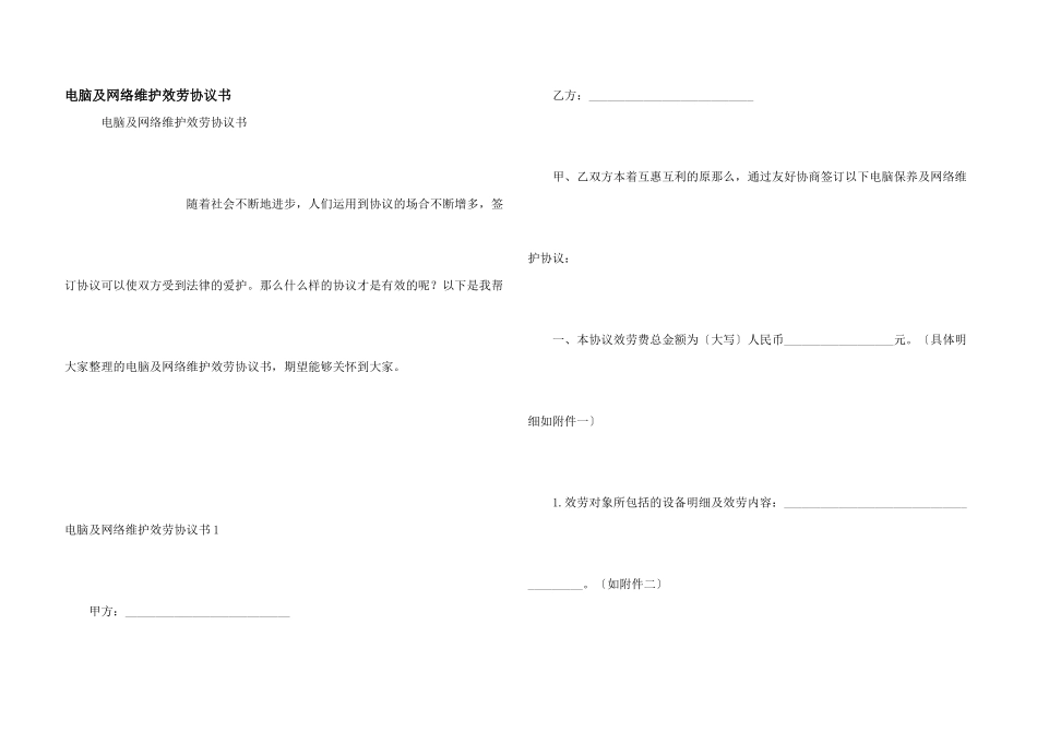 电脑及网络维护服务协议书_第1页