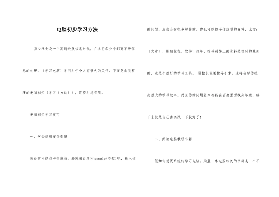 电脑初步学习方法_第1页