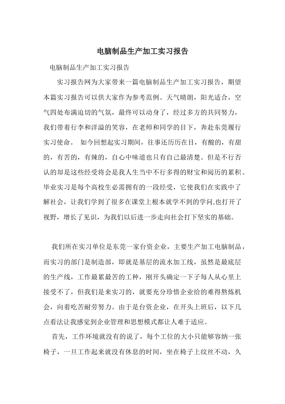 电脑制品生产加工实习报告_第1页