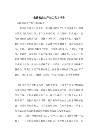 电脑制品生产加工实习报告