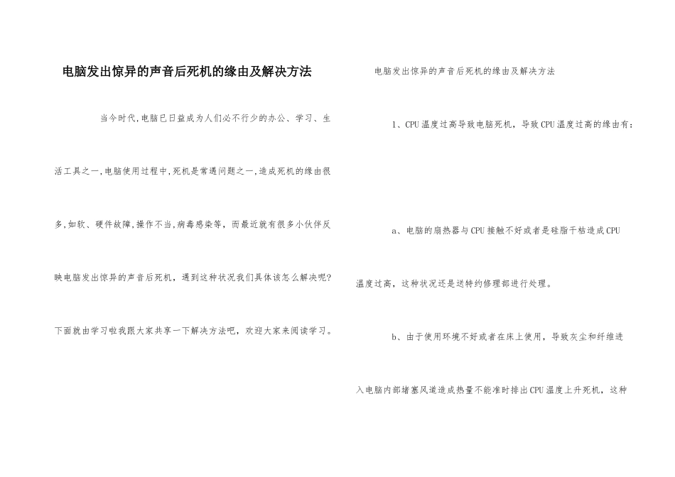 电脑发出奇怪的声音后死机的原因及解决方法_第1页
