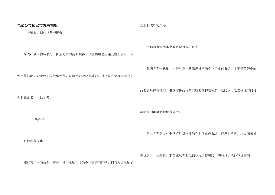 电脑公司创业计划书模板_第1页