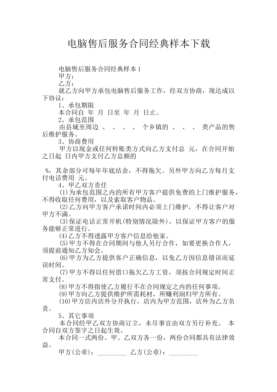 电脑售后服务合同经典样本下载_第1页