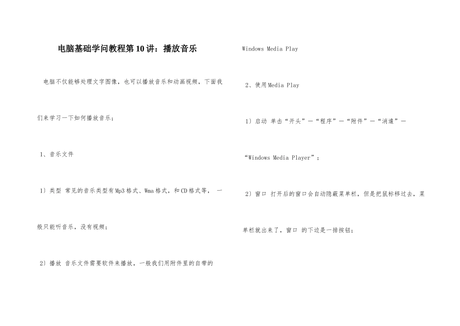 电脑基础知识教程第10讲：播放音乐_第1页