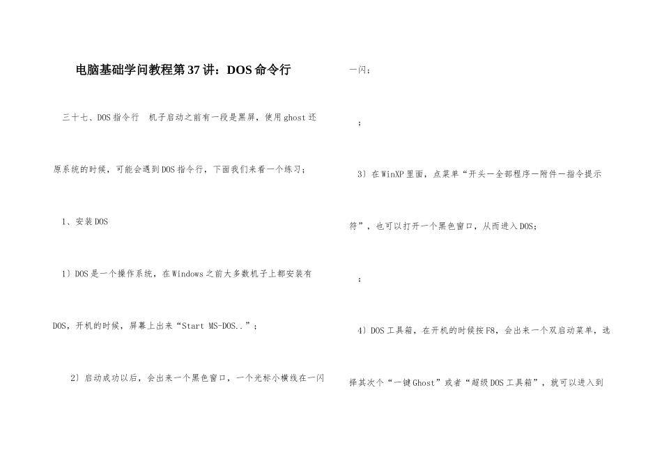 电脑基础知识教程第37讲：DOS命令行_第1页