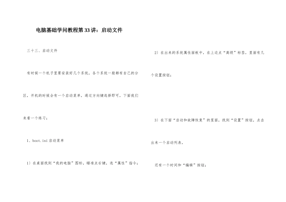 电脑基础知识教程第33讲：启动文件_第1页