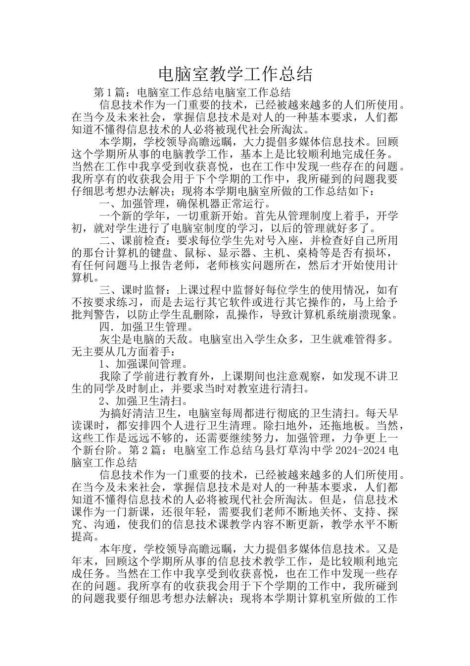 电脑室教学工作总结_第1页